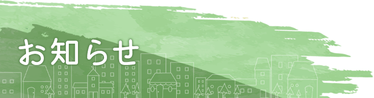 お知らせ