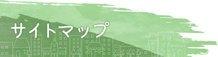 サイトマップ