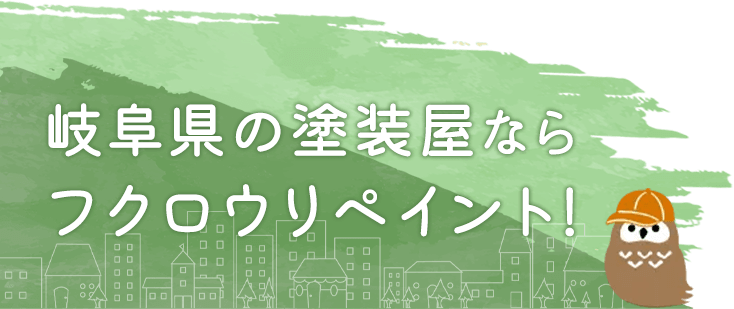岐阜県の塗装屋ならフクロウリペイント! 