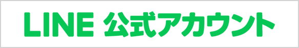 LINE 公式アカウント